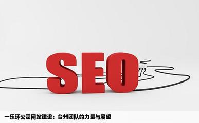 網(wǎng)站建設(shè)臺(tái)州隊(duì)一樂(lè)環(huán)公司可以嗎