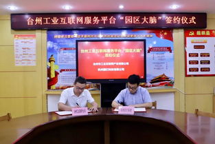 簽約 臺州工業(yè)互聯(lián)網(wǎng)服務(wù)平臺x園釘科技,共建路橋園區(qū)大腦